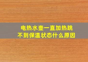 电热水壶一直加热跳不到保温状态什么原因