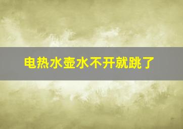 电热水壶水不开就跳了