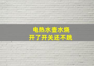 电热水壶水烧开了开关还不跳