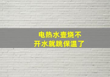 电热水壶烧不开水就跳保温了