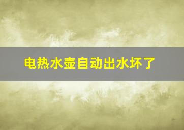 电热水壶自动出水坏了