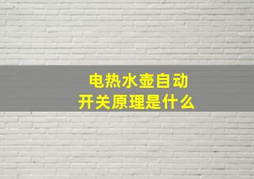 电热水壶自动开关原理是什么