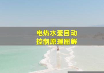 电热水壶自动控制原理图解