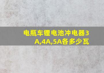 电瓶车锂电池冲电器3A,4A,5A各多少瓦