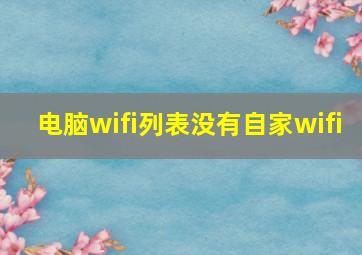 电脑wifi列表没有自家wifi