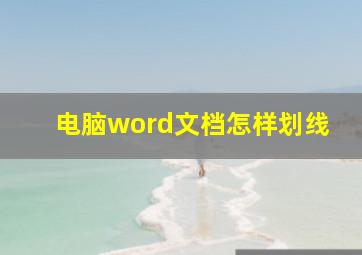 电脑word文档怎样划线