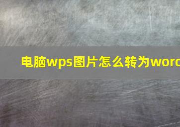 电脑wps图片怎么转为word