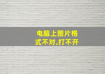 电脑上图片格式不对,打不开