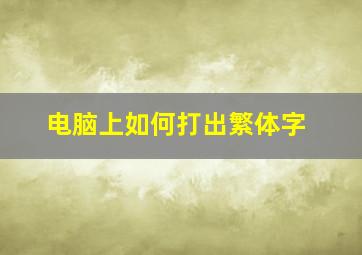 电脑上如何打出繁体字