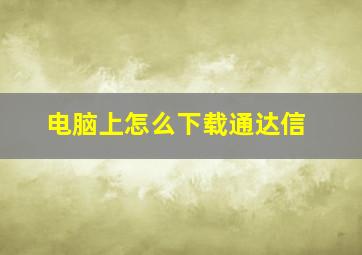 电脑上怎么下载通达信