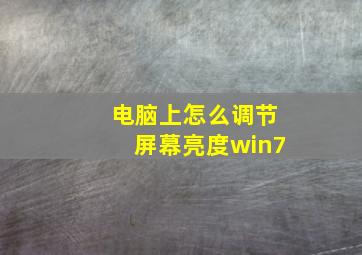 电脑上怎么调节屏幕亮度win7