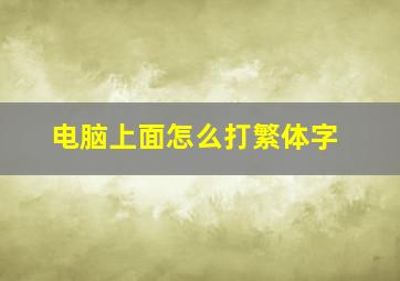 电脑上面怎么打繁体字