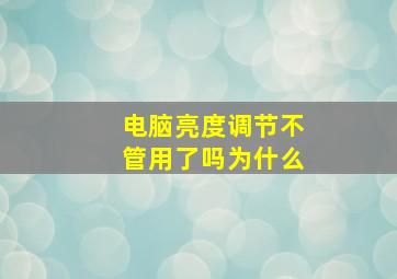 电脑亮度调节不管用了吗为什么