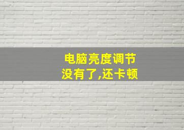 电脑亮度调节没有了,还卡顿