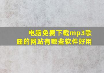 电脑免费下载mp3歌曲的网站有哪些软件好用