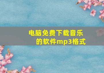 电脑免费下载音乐的软件mp3格式