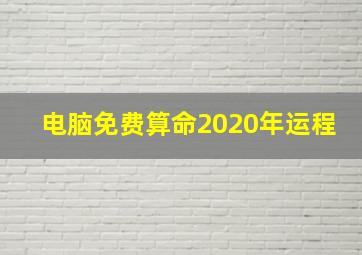 电脑免费算命2020年运程