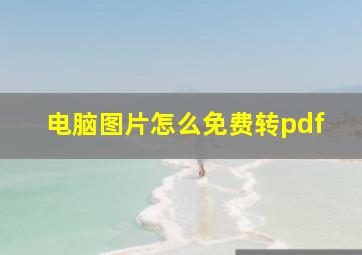 电脑图片怎么免费转pdf