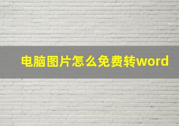 电脑图片怎么免费转word