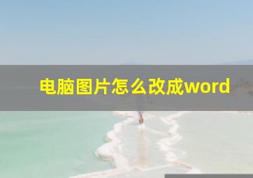 电脑图片怎么改成word