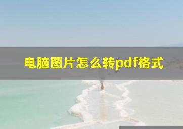 电脑图片怎么转pdf格式