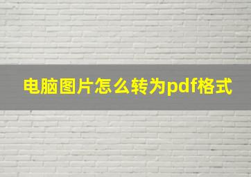 电脑图片怎么转为pdf格式