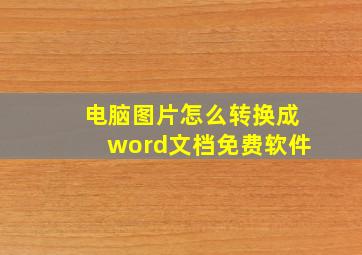 电脑图片怎么转换成word文档免费软件