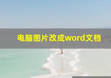 电脑图片改成word文档