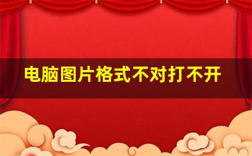 电脑图片格式不对打不开