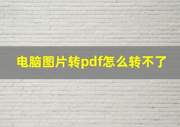 电脑图片转pdf怎么转不了