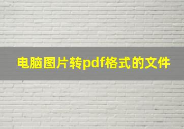 电脑图片转pdf格式的文件