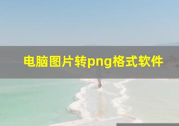 电脑图片转png格式软件