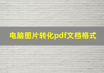 电脑图片转化pdf文档格式