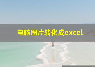 电脑图片转化成excel