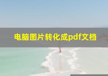 电脑图片转化成pdf文档