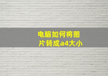 电脑如何将图片转成a4大小