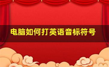 电脑如何打英语音标符号