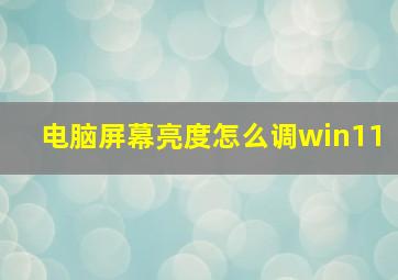 电脑屏幕亮度怎么调win11