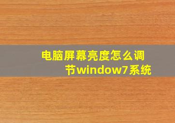 电脑屏幕亮度怎么调节window7系统