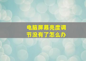 电脑屏幕亮度调节没有了怎么办