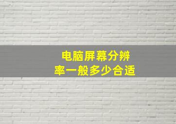 电脑屏幕分辨率一般多少合适