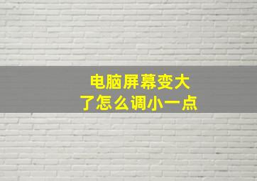 电脑屏幕变大了怎么调小一点