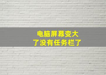 电脑屏幕变大了没有任务栏了