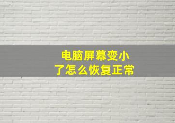 电脑屏幕变小了怎么恢复正常