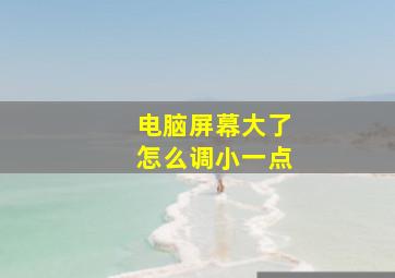 电脑屏幕大了怎么调小一点