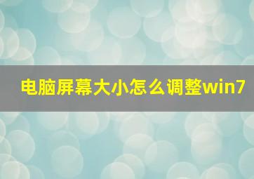 电脑屏幕大小怎么调整win7