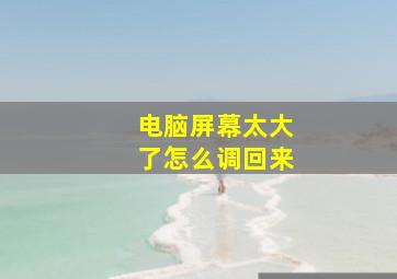 电脑屏幕太大了怎么调回来