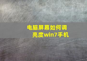 电脑屏幕如何调亮度win7手机