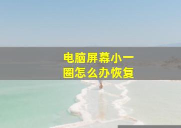 电脑屏幕小一圈怎么办恢复