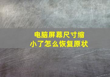 电脑屏幕尺寸缩小了怎么恢复原状